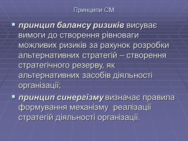 Принципи СМ принцип балансу ризиків висуває вимоги до створення рівноваги можливих ризиків за рахунок